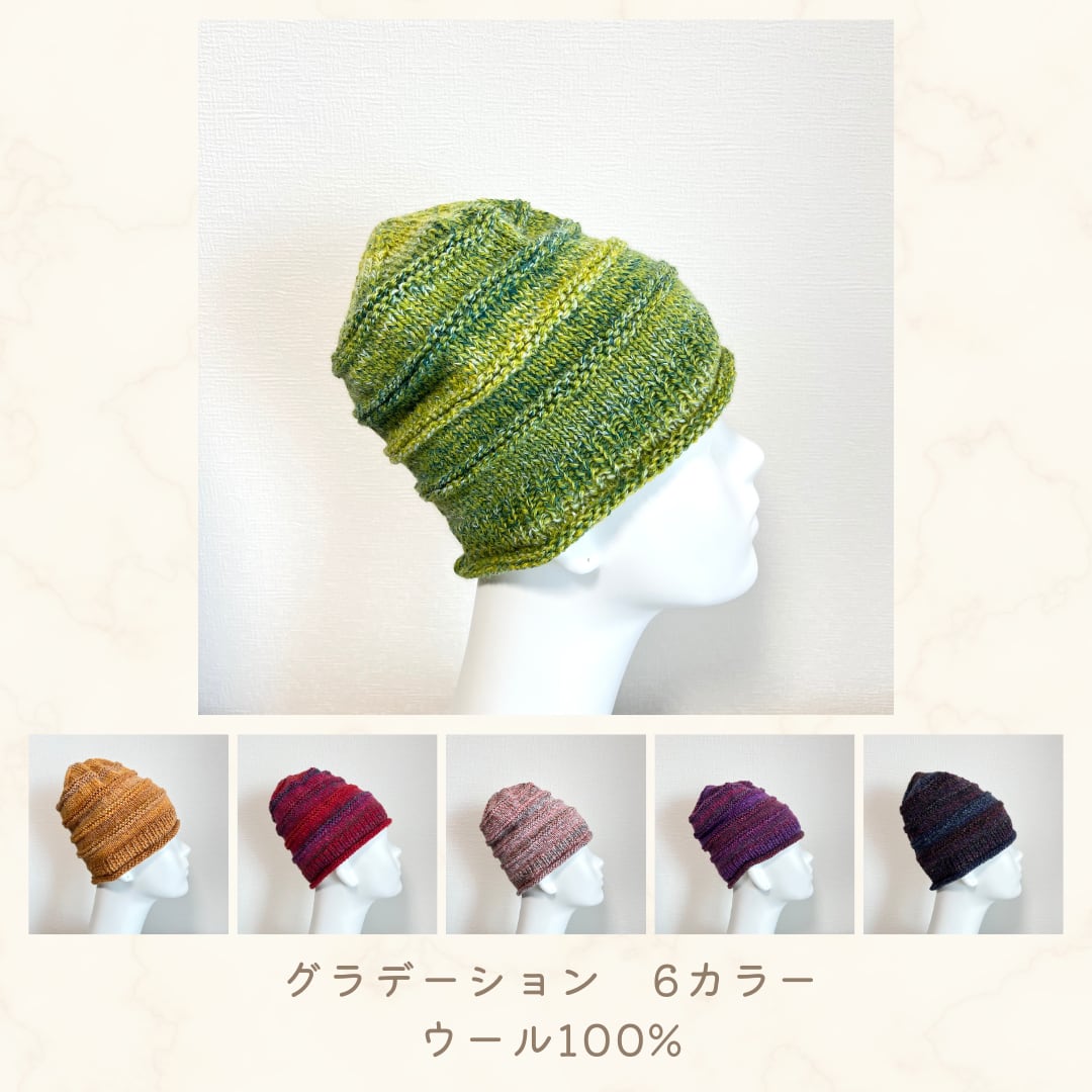 ＜受注生産＞【手編み】ウール100%  グラデーションカラーの帽子　6カラー　室内帽子　お出かけ帽子　天然素材　棒針編み